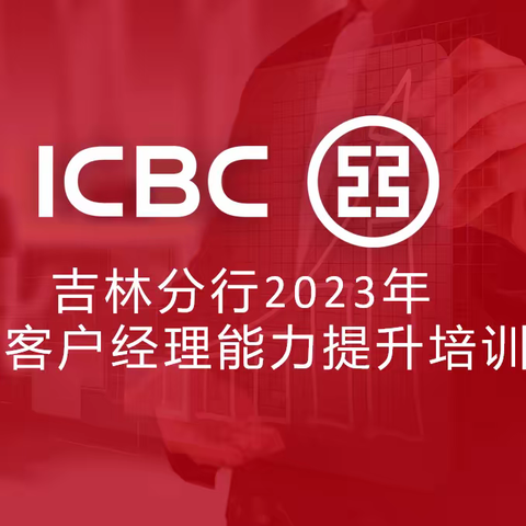 吉林分行2023年个人客户经理能力提升培训班