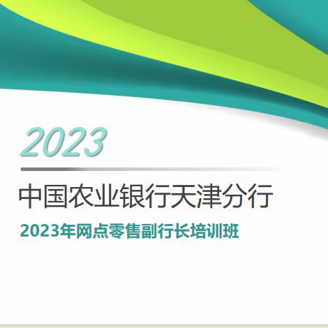 天津分行举办网点零售副行长培训班