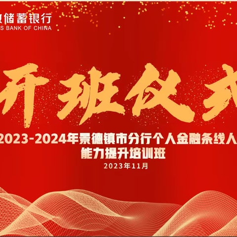 2023-2024年景德镇市分行个人金融条线人员能力提升培训班