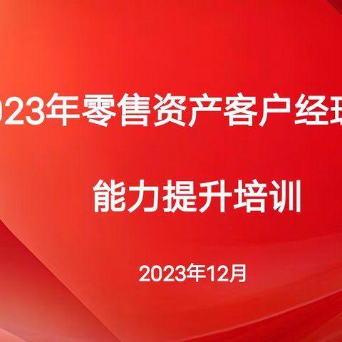 浙商银行呼和浩特分行 2023年零售资产客户经理风险能力提升培训