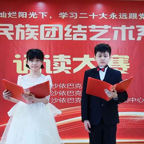 乌鲁木齐市第十四小学“灿烂阳光下——学习二十大  永远跟党走  奋进新征程”青少年诵读大赛初赛