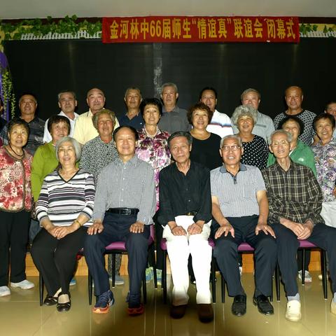 金河林中六六届同学会（2016年金河）