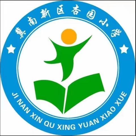 推广普通话    奋进新征程——冀南新区城南中心校杏园小学推普周活动纪实