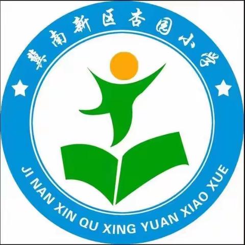 红领巾爱祖国，争做新时代好队员——冀南新区城南中心校杏园小学新队员入队仪式