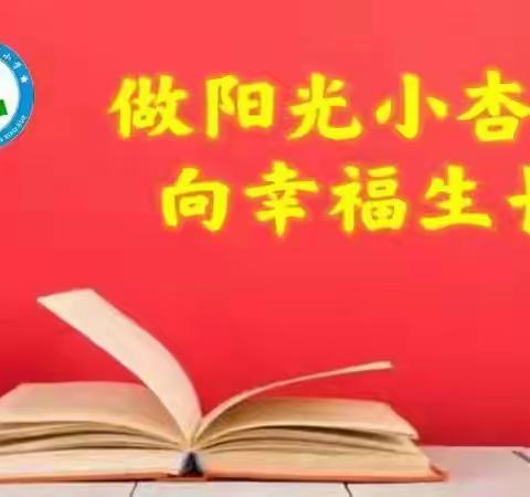 践行师德师风 拒绝有偿补课——冀南新区城南中心校杏园小学师德师风及寒假有偿补课集中整治工作