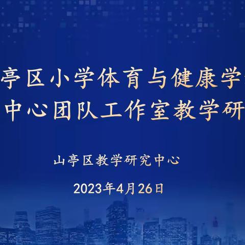 教研促进成长 携手共同提升——山亭区小学体育与健康市级中心团队工作室教学研讨会