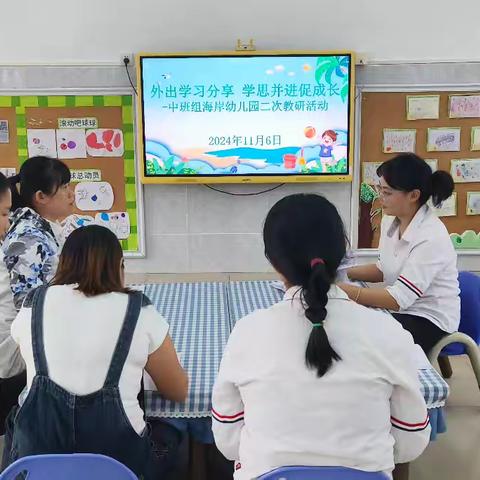 外出学习分享学思并进促成长——中班组海岸幼儿园二次教研活动