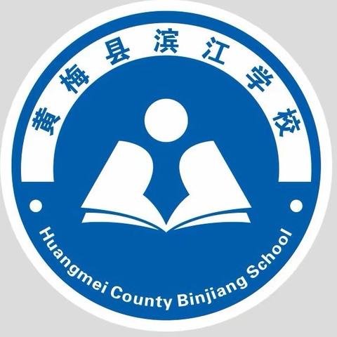 黄梅县滨江学校关于中考期间放假安排及安全提示