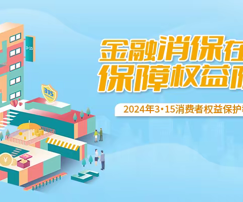 农银人寿东营中支开展2024年“3.15”活动-金融消费者权益保护知识普及