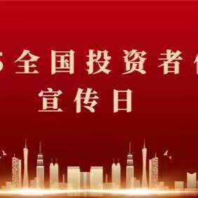 农银人寿东营中支“5.15全国投资者保护宣传日”之投资风险知识普及