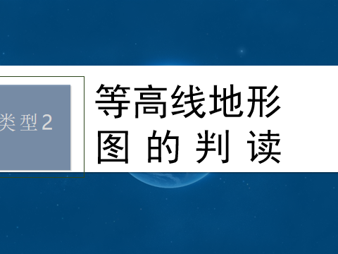 地图专题突破二——等高线地形图的判读