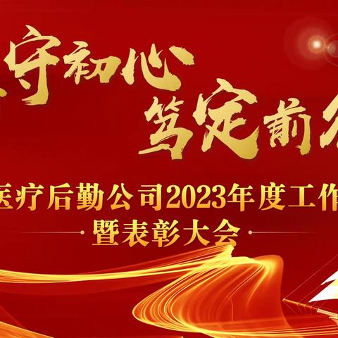 坚守初心、笃定前行——祥达医疗后勤公司2023年度工作总结暨表彰大会