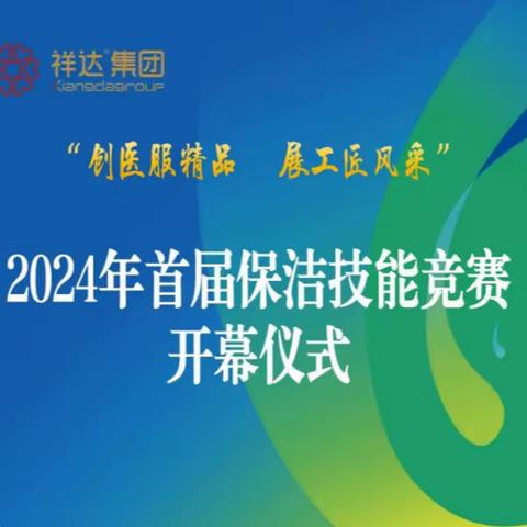 举行2024年（首届）保洁技能竞赛开幕仪式