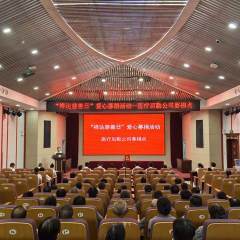 “祥达慈善日”爱心募捐活动