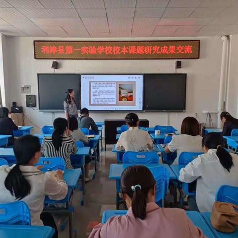 利津县第一实验学校开展校本课题研究成果交流活动