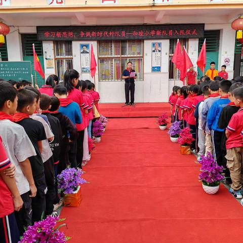 学习新思想，争做新时代好队员——和睦小学新队员入队仪式