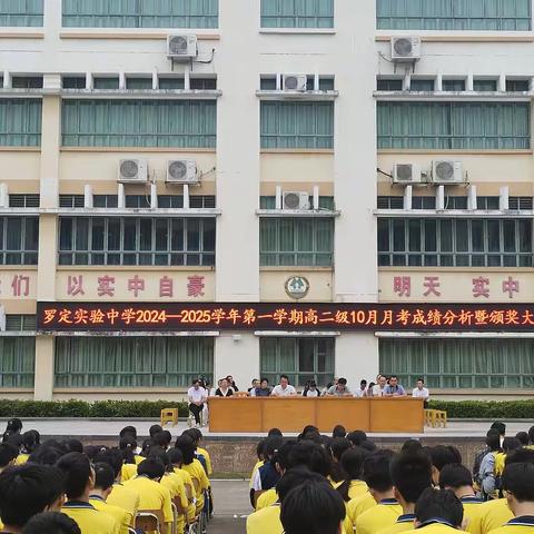 勇秉坚毅之心，不坠青云之志 ——罗定实验中学高二级举行2024-2025学年第一学期十月月考成绩分析暨颁奖大会