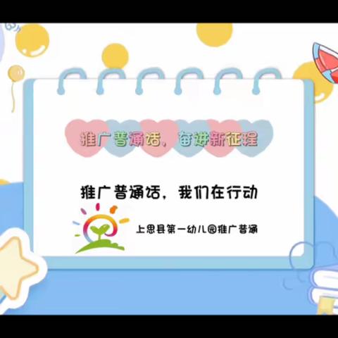 推广普通话  奋进新征程——上思县第一幼儿园第26届全国推广普通话宣传周