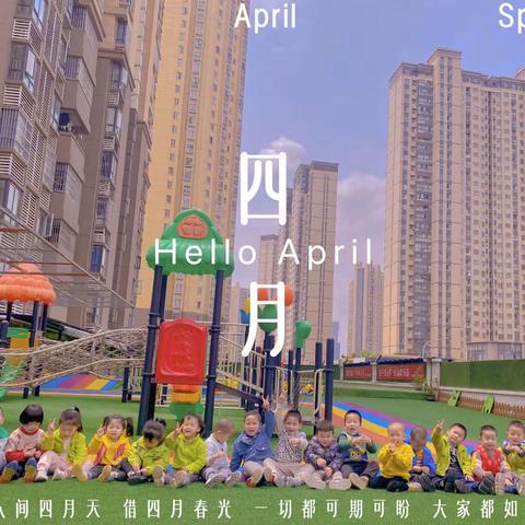 【🌿四月你好，美好✨的四月】— —瑞恒哈奇幼幼园小班四月美篇
