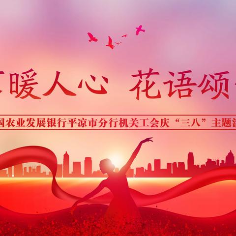 农发行平凉市分行机关庆“三八”活动