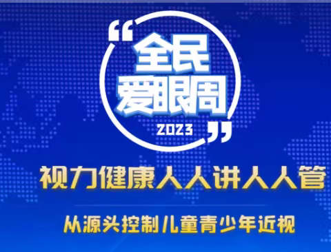 武汉市东西湖区“全民爱眼日”精彩作品合集