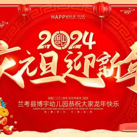 🥁锣鼓喧天辞旧岁！喜笑颜开庆新年🥁———🎈🎈🎈博宇幼儿园2024年元旦汇演晚会圆满结束🎈🎈🎈