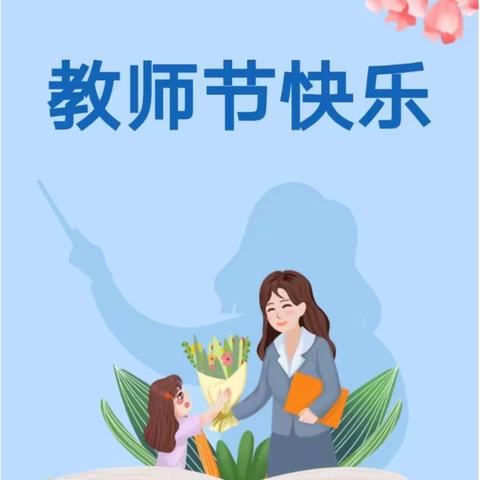 师风化雨 匠心奉幼—何仉中心幼儿园何仉庄分园中班教师节活动