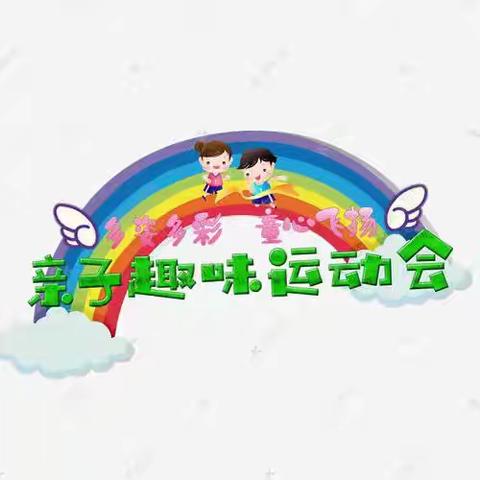 “运动悦童心 亲子伴成长——何仉中心幼儿园何仉庄分园大班秋季亲子运动会