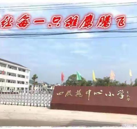 与春同行，共赴美好——四股桥中心小学第九周值周小结