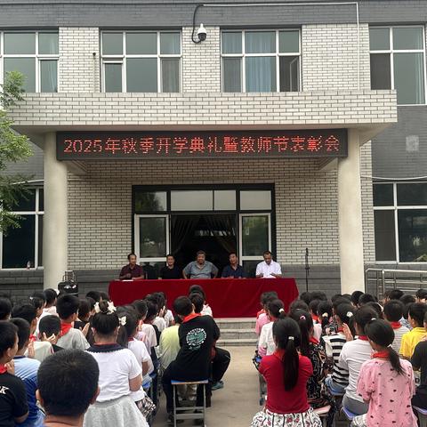 阿兰庄小学2025年秋季开学典礼暨教师节表彰会