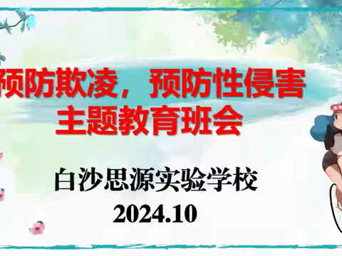 白沙思源实验学校护苗行动 ——防欺凌、防性侵教育活动简报