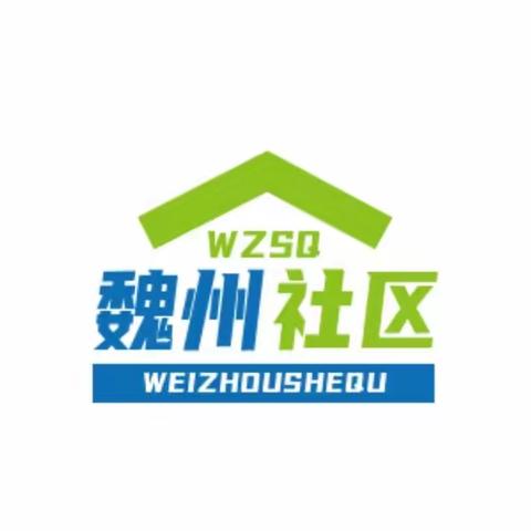 【街道日报】魏州社区开展&#34;拥抱春天、播种绿色，绿动社区&#34;为主题的植树节活动