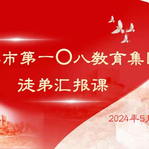 【〇八集团培训】璞玉初琢展风采  研思笃学共成长——长春市一〇八教育集团徒弟汇报课活动。