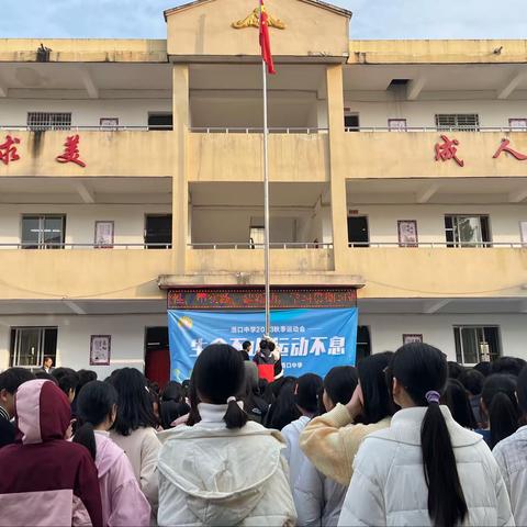 运动点燃激情 拼搏不负韶华——浯口中学第三届校运动会圆满举行