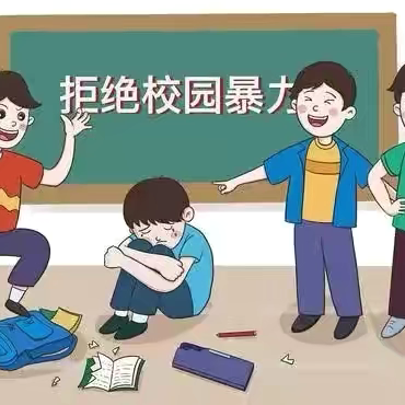 拒绝校园欺凌·共建和谐校园 ——浯口中学防范校园欺凌致学生家长的一封信