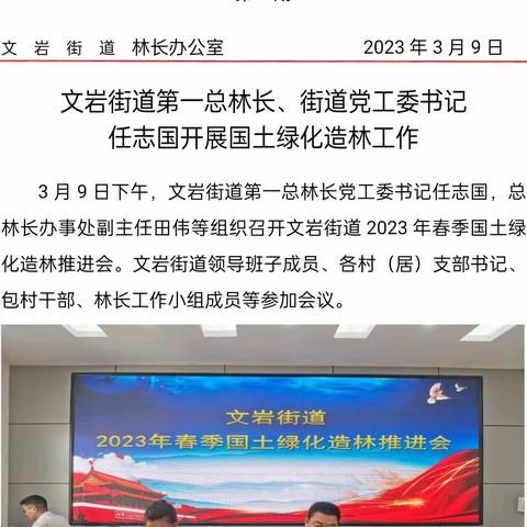 延津县文岩街道2023年国土绿化推进会