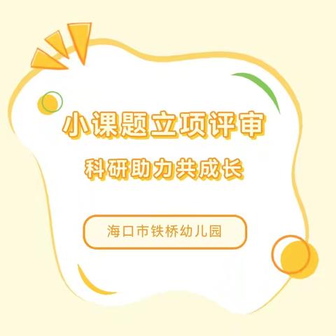 聚小求真，科研助力——海口市琼山区铁桥幼儿园2024年小课题立项评审活动