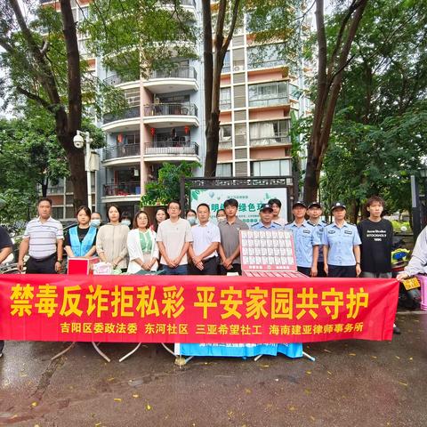 东河社区联合多部门共筑平安防线宣传禁毒反诈拒私彩活动