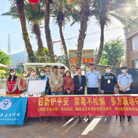 启新护平安|禁毒不松懈！东河社区多方联动筑牢家园防线