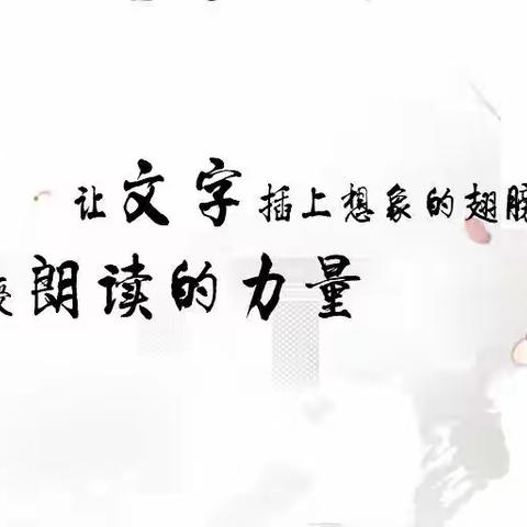醉美朗读，有你而精彩——育才学校朗读亭活动掠影（第十期）