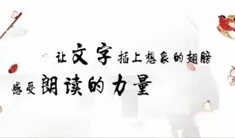 醉美朗读，有你而精彩——育才学校朗读亭活动掠影（第十四期）
