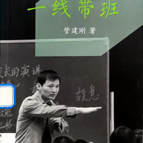 新手不会带班？看过来！——管建刚《一线带班》读后感