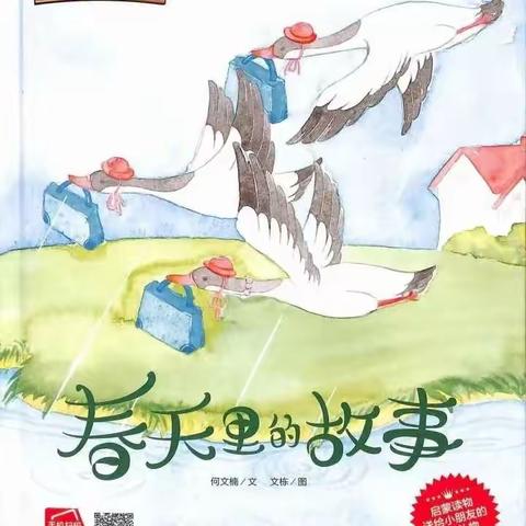 【邂逅在春天里的童话】——中科·幼教集团有声绘本推荐主题系列活动