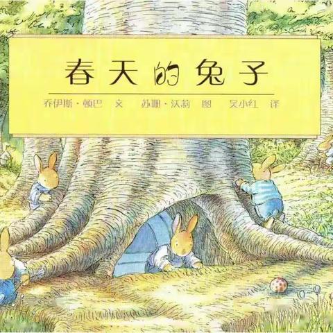 【邂逅在春天里的童话】——中科·幼教集团有声绘本推荐主题系列活动