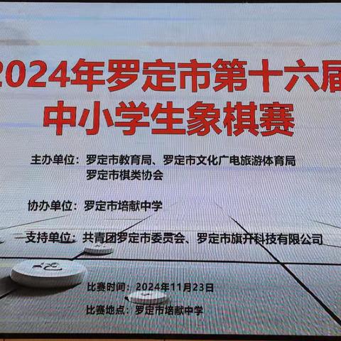 2024年第九届全国象棋业余棋王赛广东赛区罗定预选赛暨罗定市第十六届中小学生象棋赛