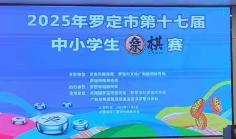 楚河汉界，智慧交锋--2025年罗定市中小学生象棋赛精彩落幕！