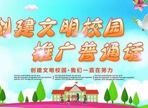 推广普通话，奋进新征程———戴庙镇金山小学推普周活动