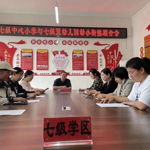 “联合教研话衔接，双向奔赴共成长”——七级学区七级堡幼儿园与七级中心小学幼小衔接联合教研活动