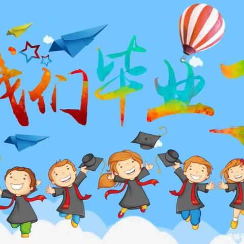 “以爱相伴，见证成长”记合山市河里镇中心幼儿园大一班毕业留影