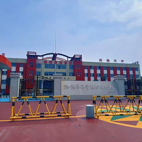 伊川县华洋树惠学校简介